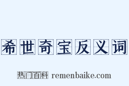 希世奇宝反义词是什么意思的图片